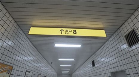 8号出口手机版
