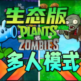 植物大战僵尸生态版(Plants vs. Zombies FREE)