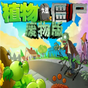 植物大战僵尸废物版(Plants vs. Zombies FREE)