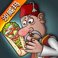 shawarma沙威玛传奇(Shawarma)v1.0.45