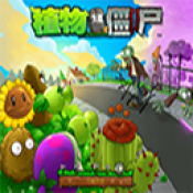 PVZ仿95噩梦版v1.0