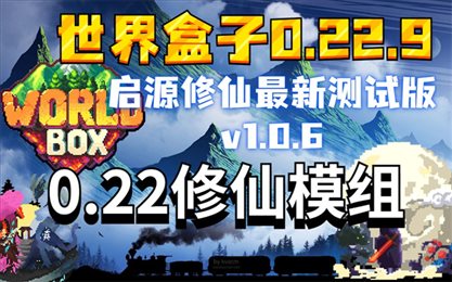 worldbox修仙版正版