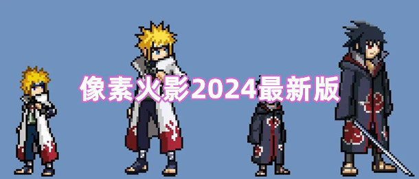 像素火影2024最新版