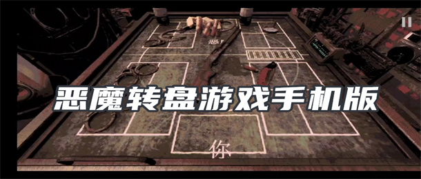 恶魔转盘游戏手机版