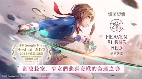 绯染天空台服(HeavenBurnsRed)