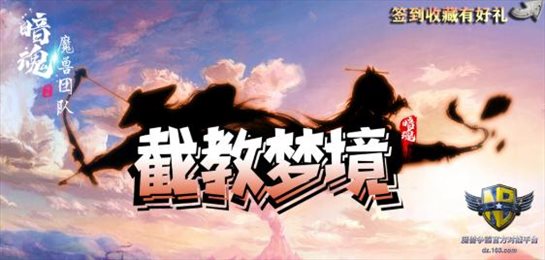 截教梦境v1.0.6正式版