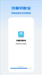 流量钥匙宝