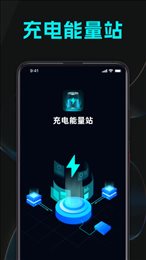 充电能量站
