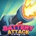 电池炮攻击(BatteryAttack)