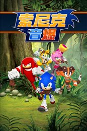 索尼克音爆手游