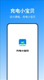 充电小宝贝