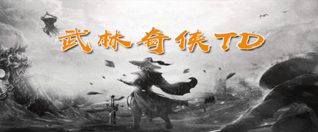 魔兽争霸3武林奇侠TD