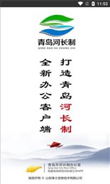 青岛河长制手机版