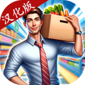 超市模拟器3D中文版v1.0.16