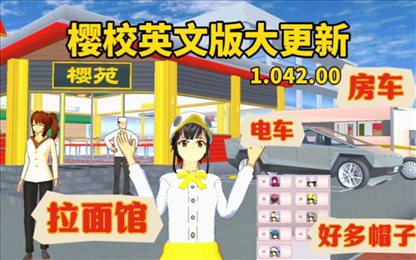 樱花校园模拟器1.042.00中文版