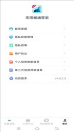 无限畅通管家