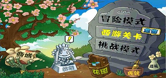 植物大战僵尸西游版2.1手机版