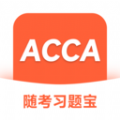 ACCA随考习题宝v2.0.18