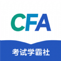 CFA考试学霸社v2.0.9