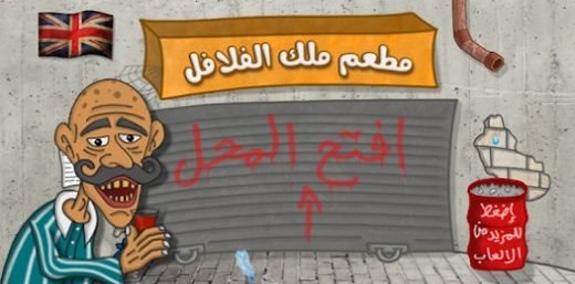 沙拉三明治国王(ملك الفلافل)