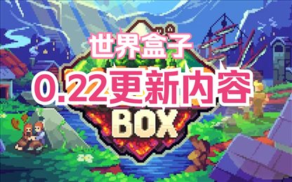世界盒子0.22版本(WorldBox)