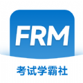 FRM考试学霸社v2.0.26