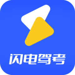 闪电驾考