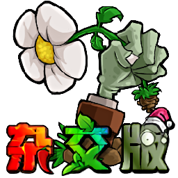 植物大战僵尸杂交版2.0.88