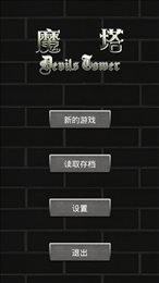 魔塔50层仿MC生存版