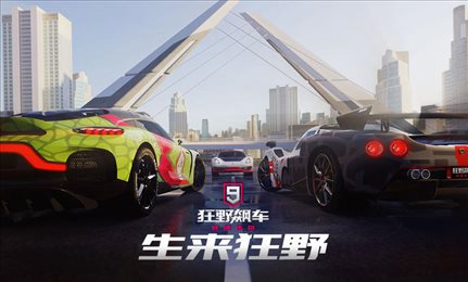狂野飙车9竞速传奇加速版