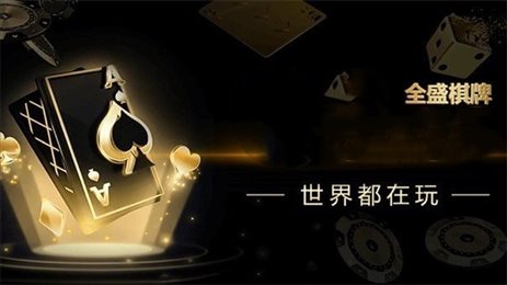 全盛棋牌