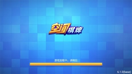 空间棋牌6.1.0