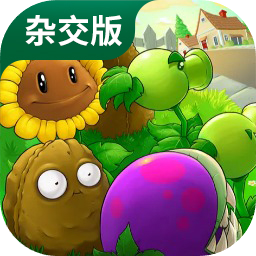 植物大战僵尸杂交版2.3.7版本