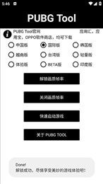 pubgtool画质助手