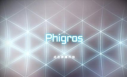 phigros手游官方版