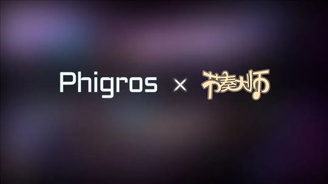 phigros手游官方版