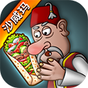 shawarma(沙威玛传奇)v1.0.24