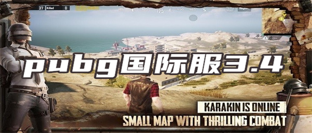 pubg国际服3.4