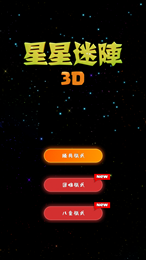 星星迷阵3D