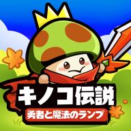 菇勇者传说官方正版(Legend of Mushroom)v3.0.35