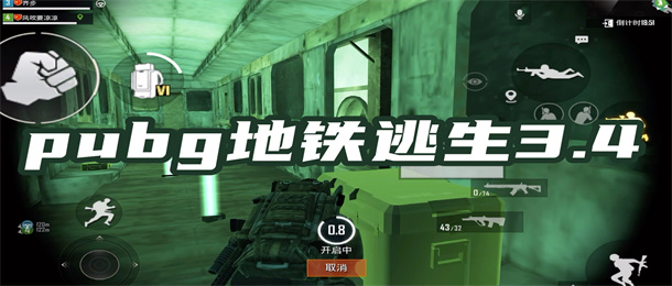 pubg地铁逃生3.4