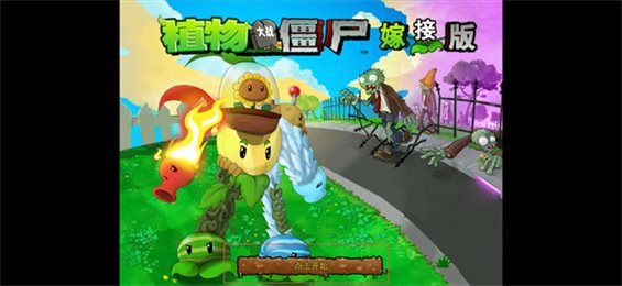 植物大战僵尸嫁接版1.108