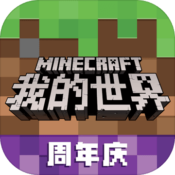 我的世界移动版(Minecraft)