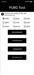 PUBG画质助手(PUBG Tool)