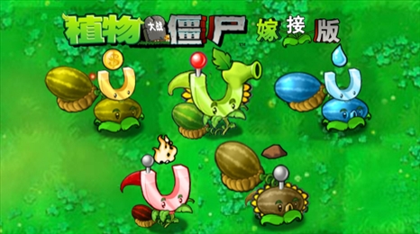 植物大战僵尸嫁接版手机版(Plants vs. Zombies FREE)