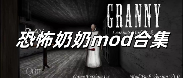 恐怖奶奶mod合集