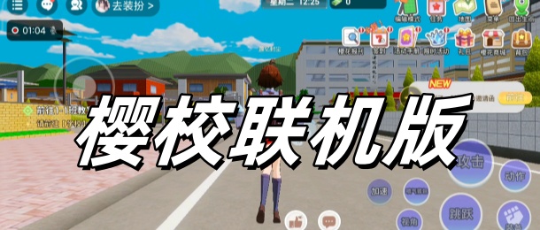 樱校联机版