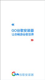 谷歌三件套官方版(Go安装器)